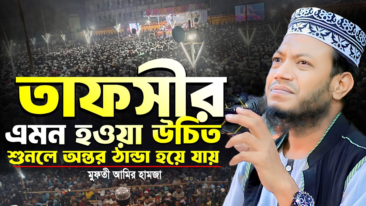 মুফতি আমির হামজা নতুন ওয়াজ ২০২৪ | ওয়াজটি শুনলে অন্তর ঠান্ডা হয়ে যায় | Amir Hamja new waz 2024