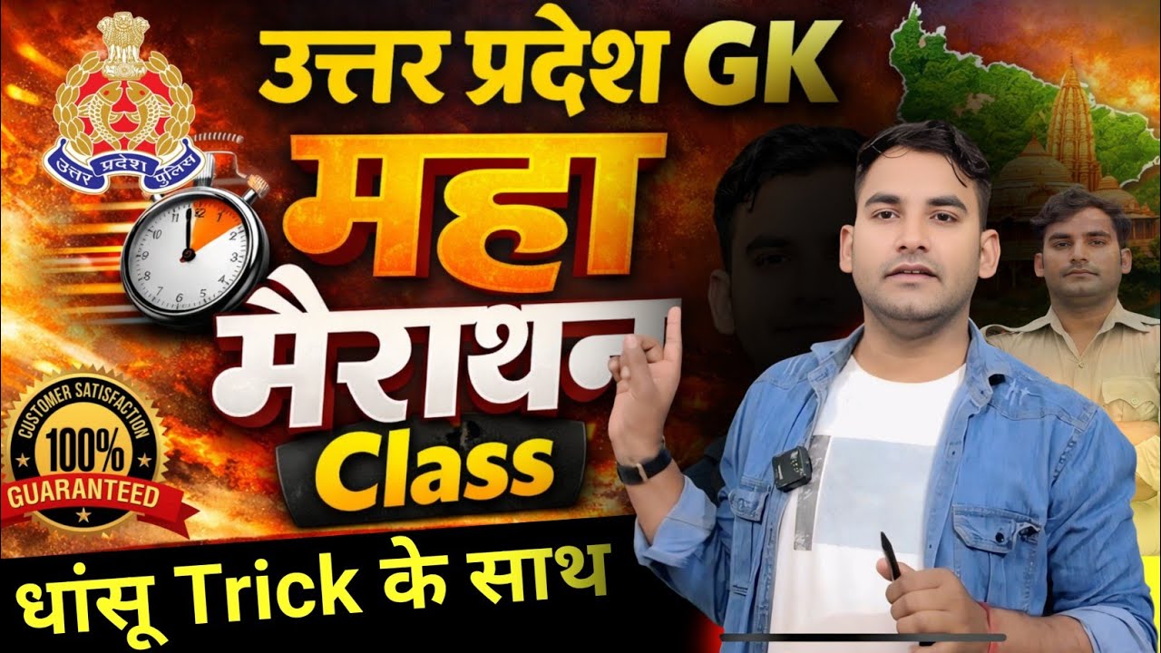 UP GK Trick महा मैराथन क्लास || संपूर्ण उत्तर प्रदेश GK || up GK special || Uttar Pradesh GK Trick 1