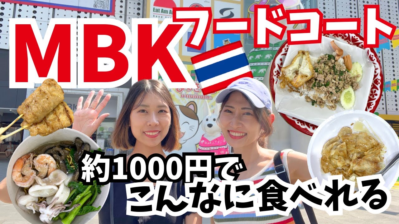 [タイ・バンコク] タイ観光に欠かせないお土産もたくさん買えるMBKショッピングモールのフードコートに潜入！ガパオにロティにラートナー！美味しいタイグルメがたくさん！
