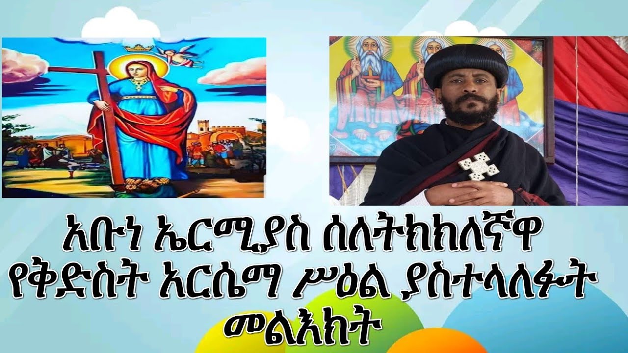 ሰለቅድስት አርሴማ እውነተኛ ሥዕል በአቡነ ኤርሚያስ ያስተላለፉት መልእክት