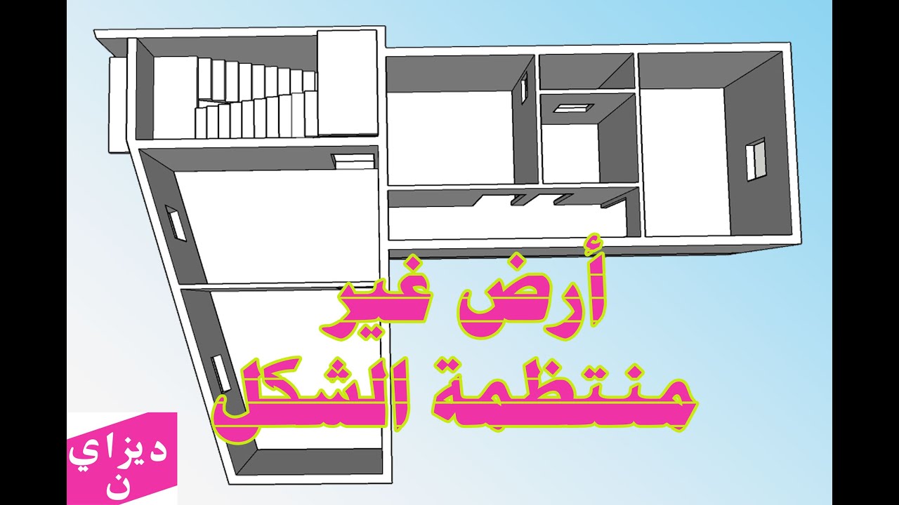 تصميم قطعة ارض غير منتظمة الشكل