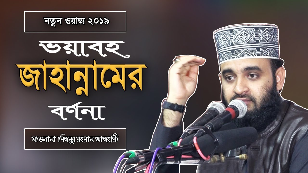 জাহান্নাম !! Mizanur Rahman Azhari | Bangla Waz | Waz Mahfil | Waj | Oaj | Bangladeshi Waz | Bd Waz