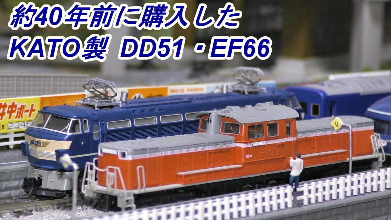 現役稼働！　約40年前に購入した　KATO製　DD51・EF66