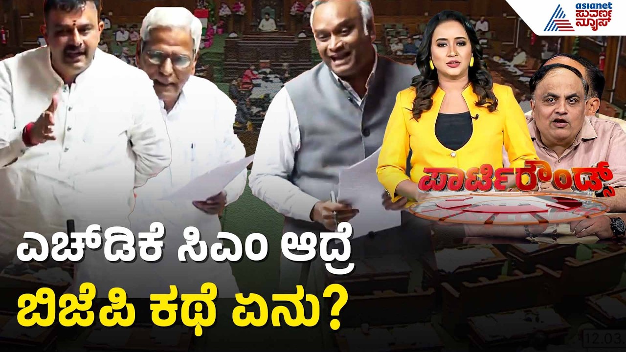 ವಿಧಾನಸಭೆಯಲ್ಲಿ ಮೈತ್ರಿ ಸಿಎಂ ಗೊಂದಲ ಬಗ್ಗೆ ಸ್ವಾರಸ್ಯಕರ ಚರ್ಚೆ | Party Rounds | Assembly Session | BJP-JDS