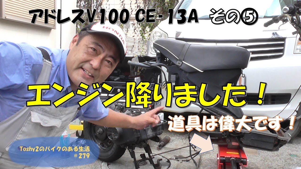 #279 アドレスV100再びレストア　その⑤エンジン降ろします。