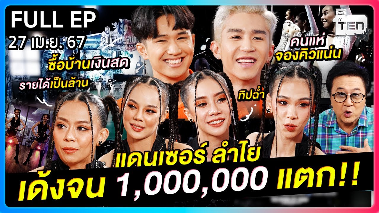 ตีสิบเดย์ [FULL] | แดนเซอร์ลำไย เด้งจน 1,000,000 แตก!!!