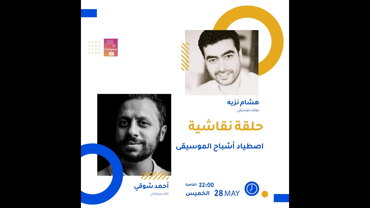 مطارد أشباح الموسيقى.. حلقة نقاشية مع الموسيقار هشام نزيه