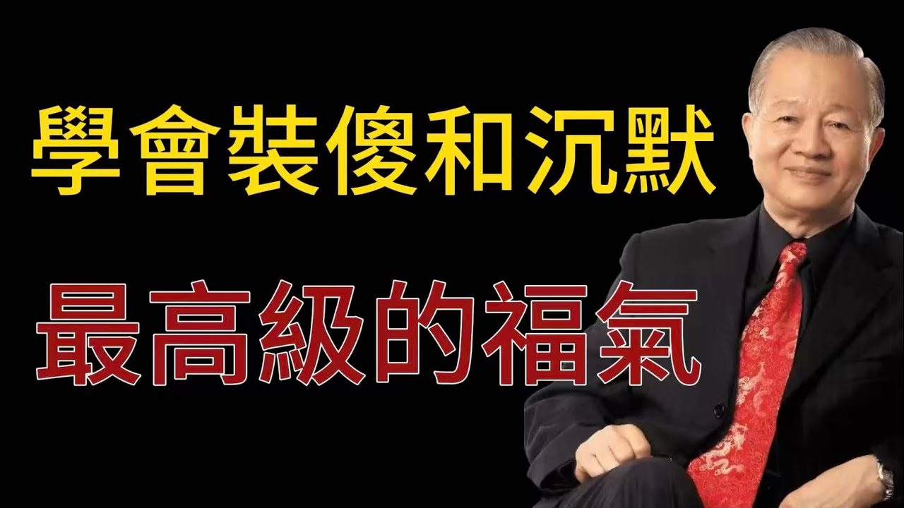 曾仕強：人要學會「裝傻」和「沉默」，這才是最高級的福氣！越安靜的人，往往越有力量！#曾仕强 #人生哲理 #人生智慧 #人际关系 #情绪管理 #易经