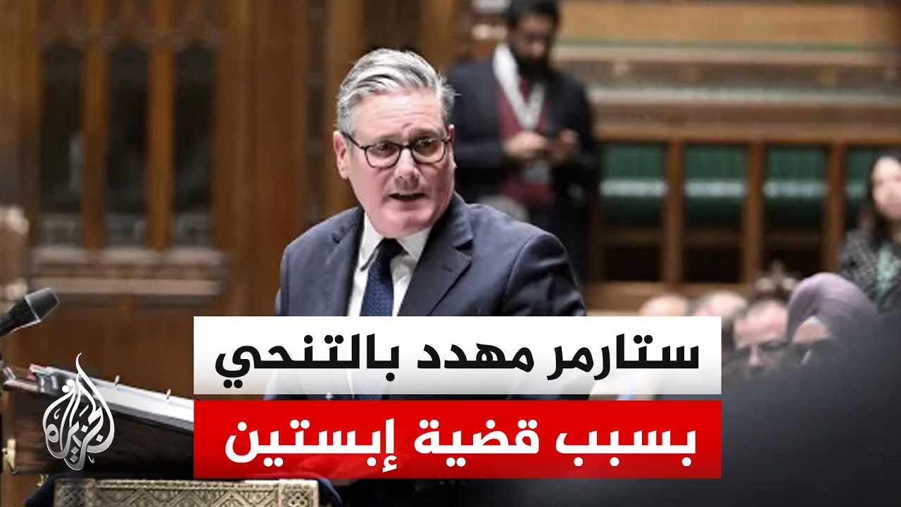 هل يقدم رئيس الحكومة البريطانية استقالته بسبب تعيين ماندلسون سفيرا لدى واشنطن رغم علاقته بإبستين؟