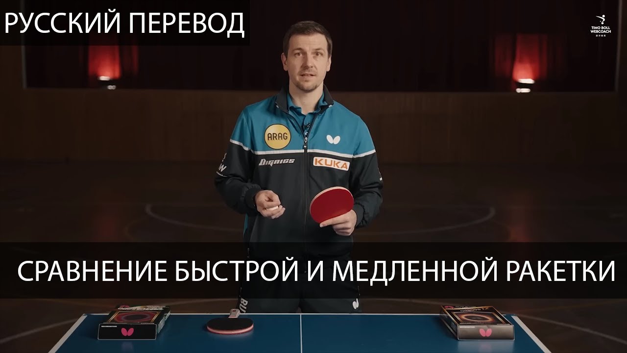 Сравнение быстрой и медленной ракетки