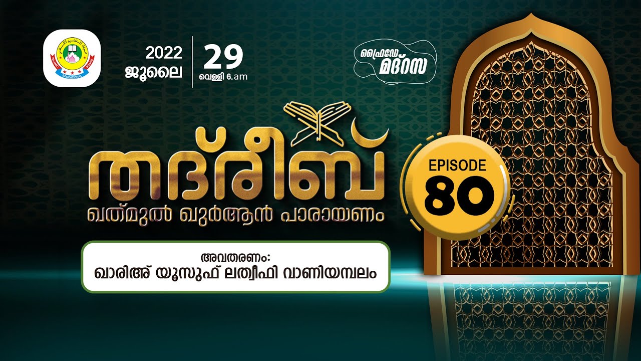 THADREEB KHATHMUL QUR'AN CLASS- 80 |  SURAH TWAHA 01 - 64 (29-07-2022)