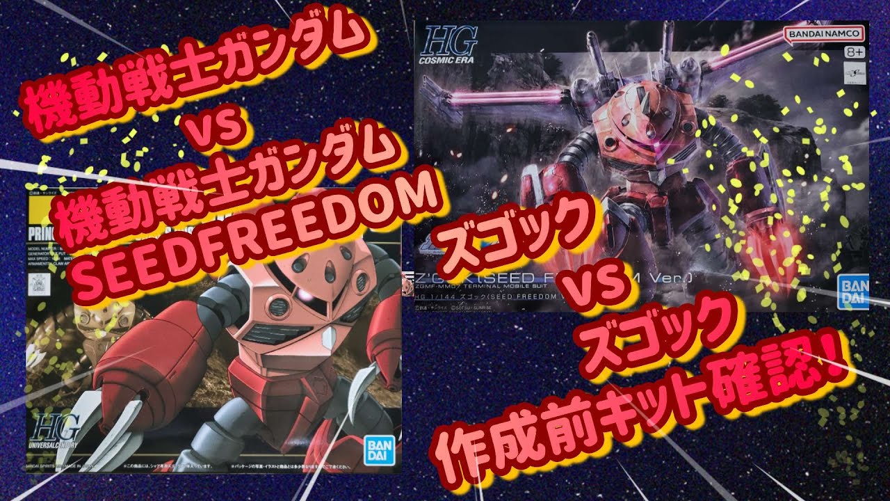 ズゴック①【HGUC ズゴック！】vs【HGCE ズゴック！】作成前のキット確認！
