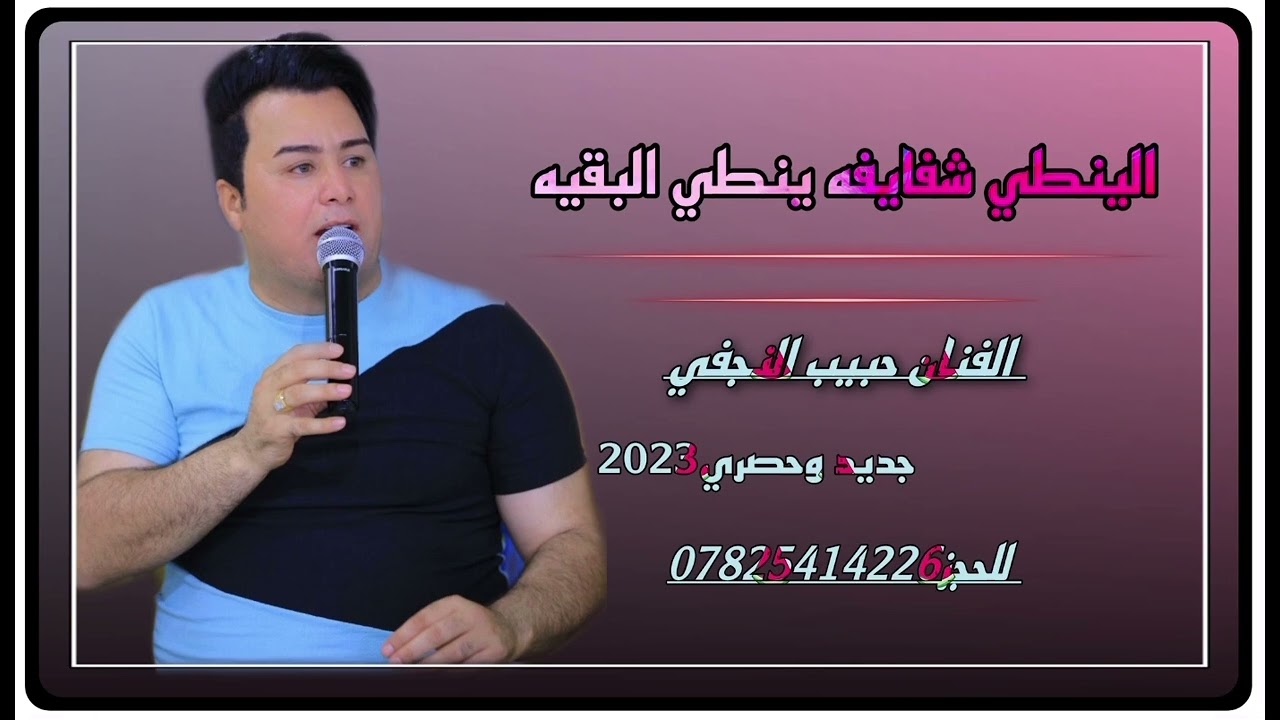 حبيب النجفي🚦بده من فوك باجر ينزل وياك🚦جديد وحصريً🚦للحجز07825414226