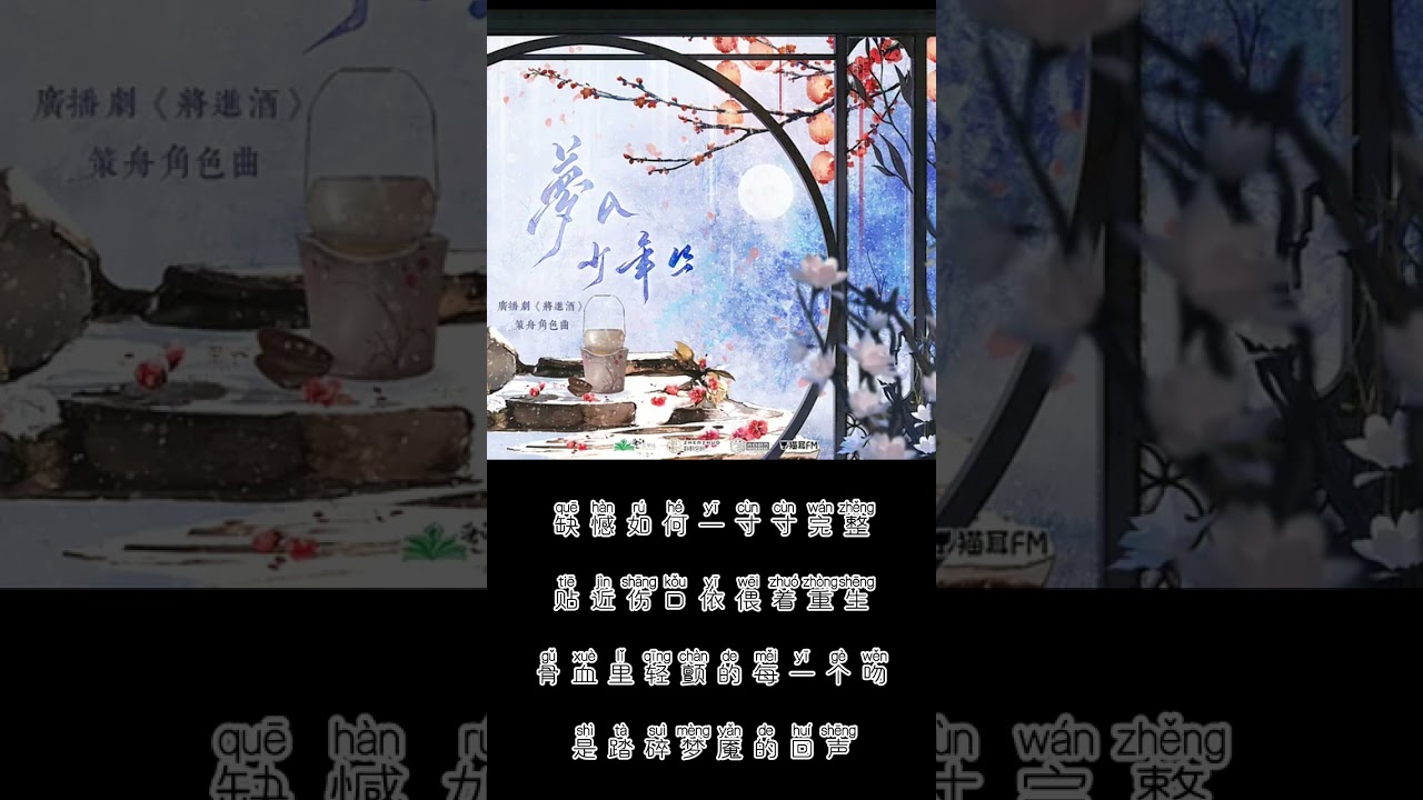 广播剧《将进酒》第四季 策舟角色曲《梦入少年丛》