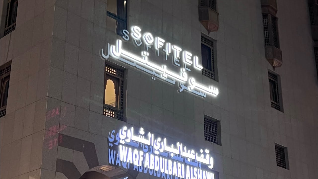 Sofitel | Ex Shaza | madinah | سوفيتل |اامدينه