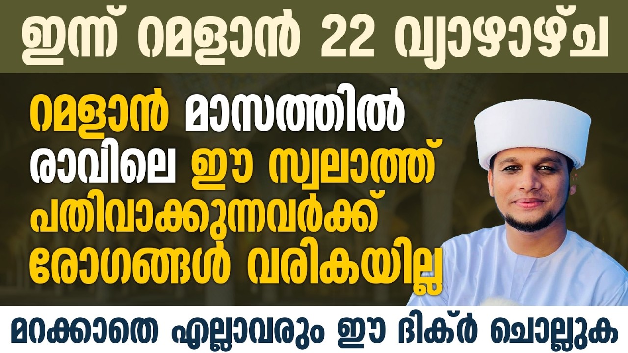 ഇന്ന് റമളാൻ 22; ഈ പുണ്യ ദിവസത്തിൽ രോഗങ്ങളെ കൊണ്ട് പ്രയാസപ്പെടുന്നവരണോ നിങ്ങൾ | Ramalan 22