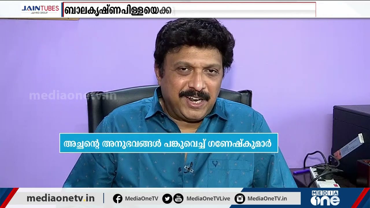 ബാലകൃഷണപിള്ളയെക്കുറിച്ചുള്ള ഓര്‍മ്മകള്‍ പങ്കുവെച്ച് മകന്‍ ഗണേഷ് കുമാര്‍ | R Balakrishna pillai