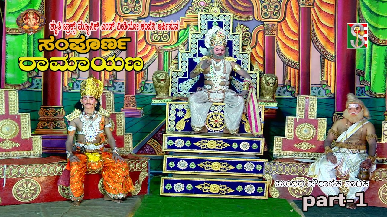 ಸಂಪೂರ್ಣ ರಾಮಾಯಣ ನಾಟಕ ಭಾಗ-1  ಚಾಮುಂಡೇಶ್ವರಿ ನಗರ ಬೇಗೂರುSampornaramayana Drama Part-1
