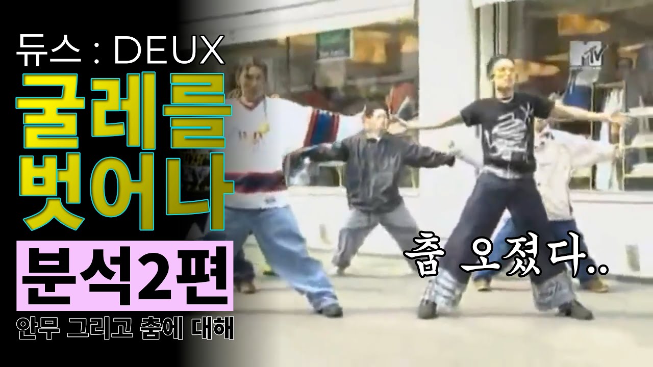 춤하면 듀스지! 굴레를 벗어나의 안무를 알아봅니다! / 분석2편