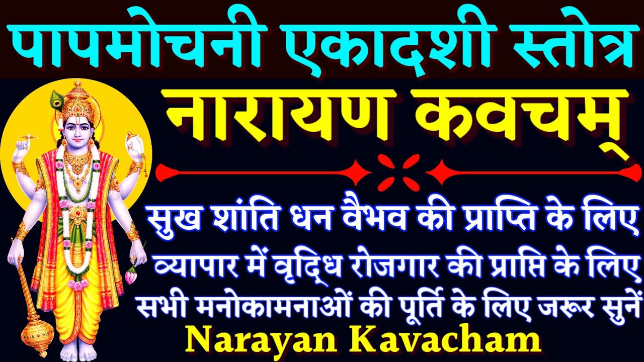 Papmochani Ekadashi Stotra|| पापमोचनी एकादशी स्तोत्र|| नारायण कवच|| Narayan Kavach|| पापमोचनी एकादशी