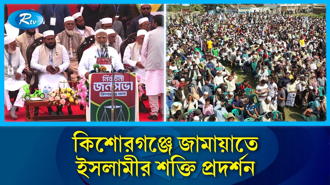 কিশোরগঞ্জ জেলা জামায়াতে ইসলামীর বিশাল জনসভা | Jamaat EIslami | Kishorganj Rally | Rtv