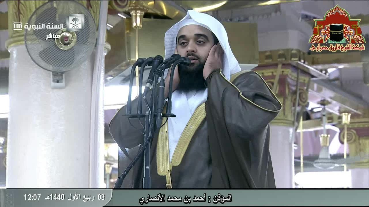 اول اذان تلفزيوني للمؤذن احمد بن محمد الانصاري من المسجد النبوي ظهر 3 ربيع الاول 1440هـ