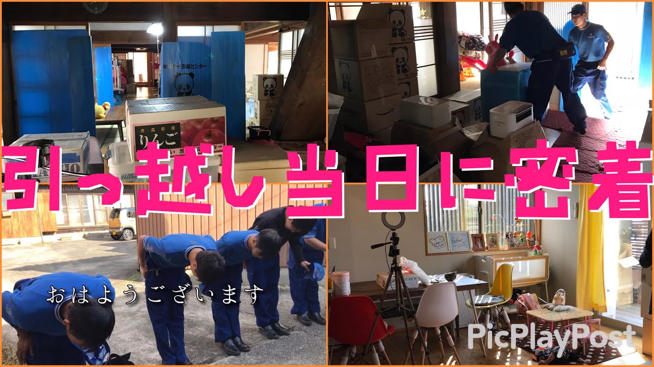 引っ越し当日に密着♩新居へ♩サカイ引越センター【大家族】