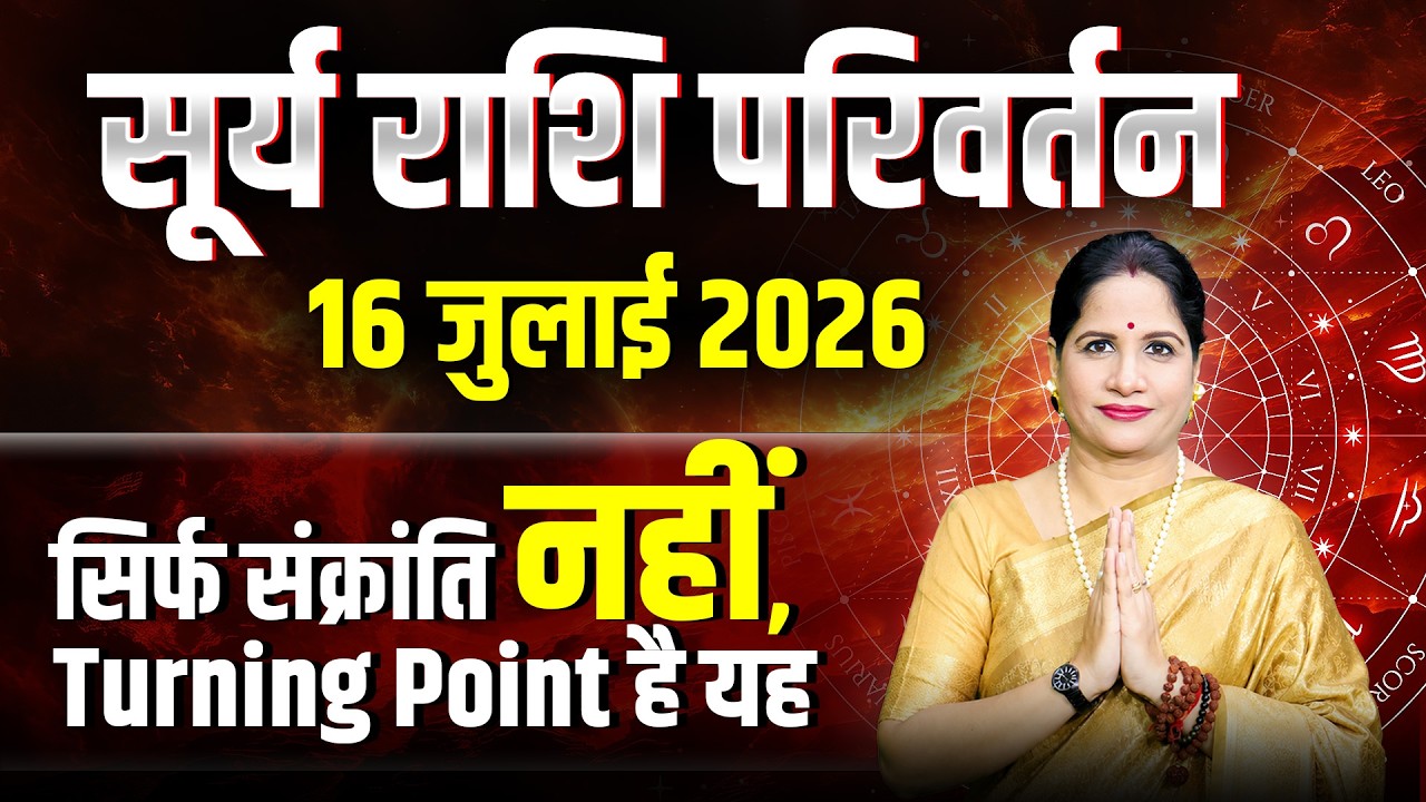 Sun Transit in Cancer - 16 July 2026 | Surya Gochar 2026 | सूर्य का कर्क राशि में प्रवेश