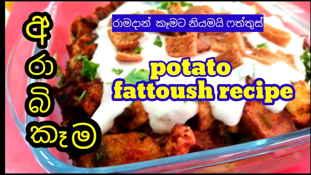 රාමදාන් කෑම || ෆත්තුස් හදන හැටි || fattoush recipe || Ramadhan recipe