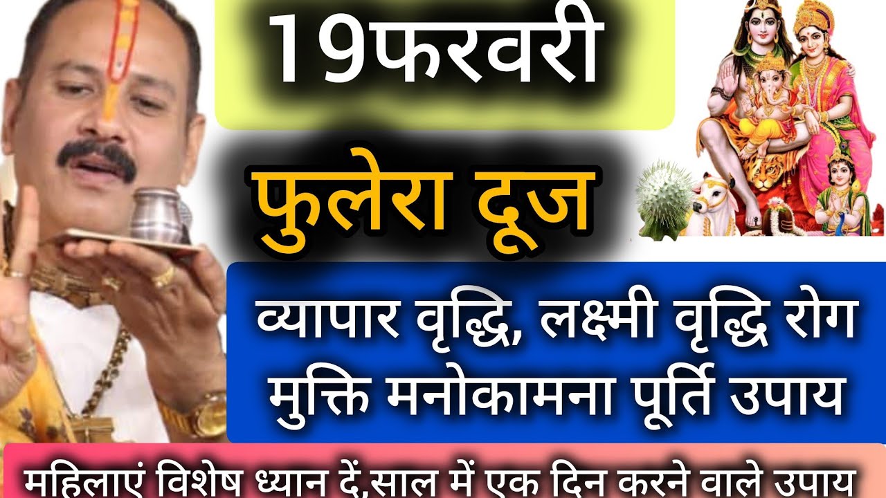 19फरवरी फुलेरा दूज के दिन अवश्य करें धतूरे का महा उपाय #phulera #दूज #shiv #pradeepmishra 