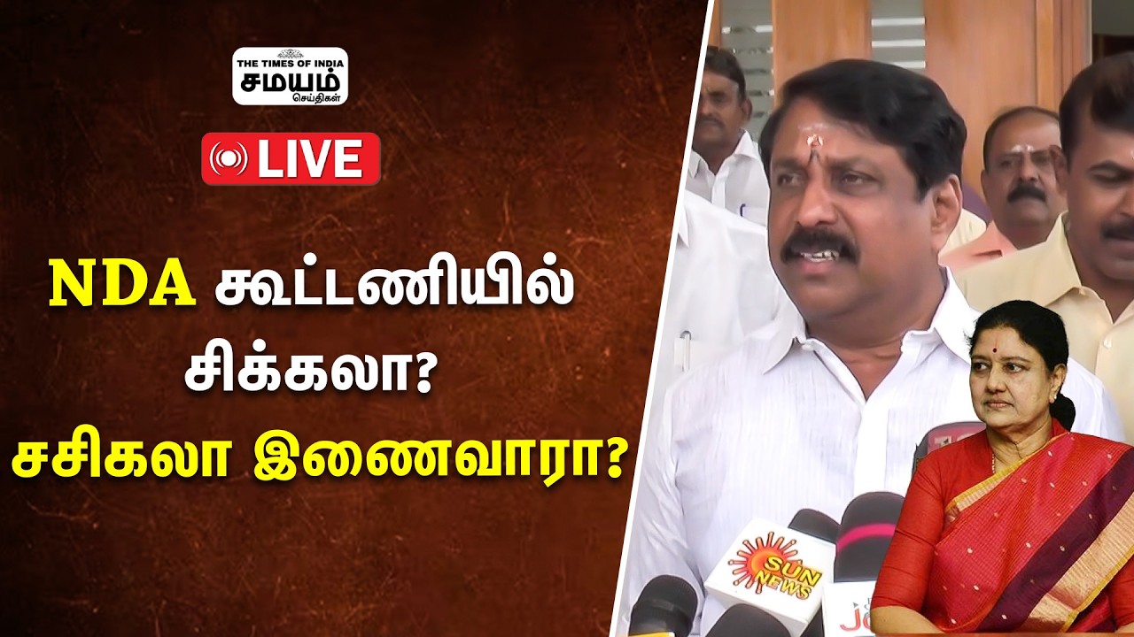NDA கூட்டணியில் சிக்கலா ? சசிகலா இணைவாரா?