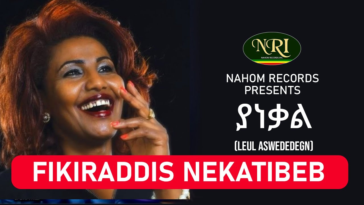 Fikiraddis Nekatibeb - Yanekal - ፍቅርአዲስ ነቃጥበብ - ያነቃል - Ethiopian Music