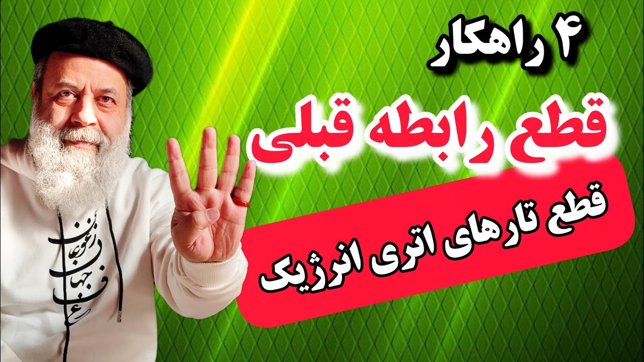 ۴ راهکار قطع تارهای اتری انرژیک با افرادی که قطع رابطه کردیم / پروفسور دانش
