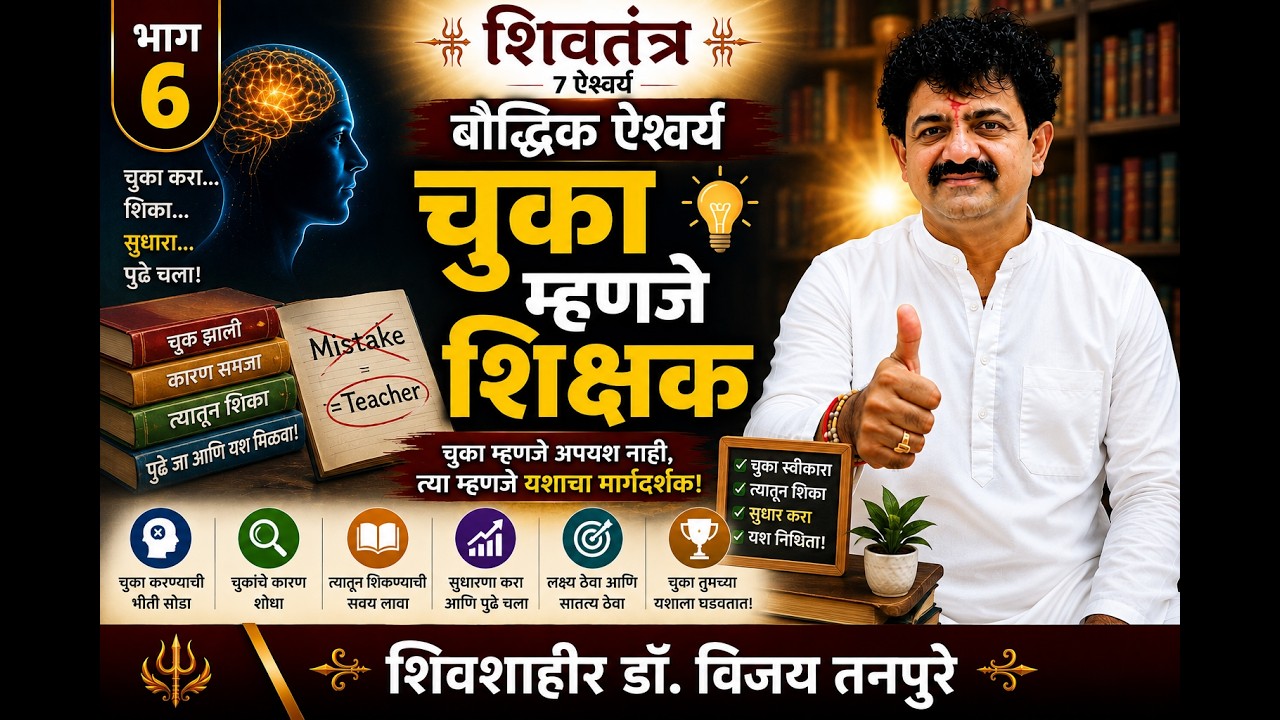 भाग ६ &mdash; चुका म्हणजे शिक्षक