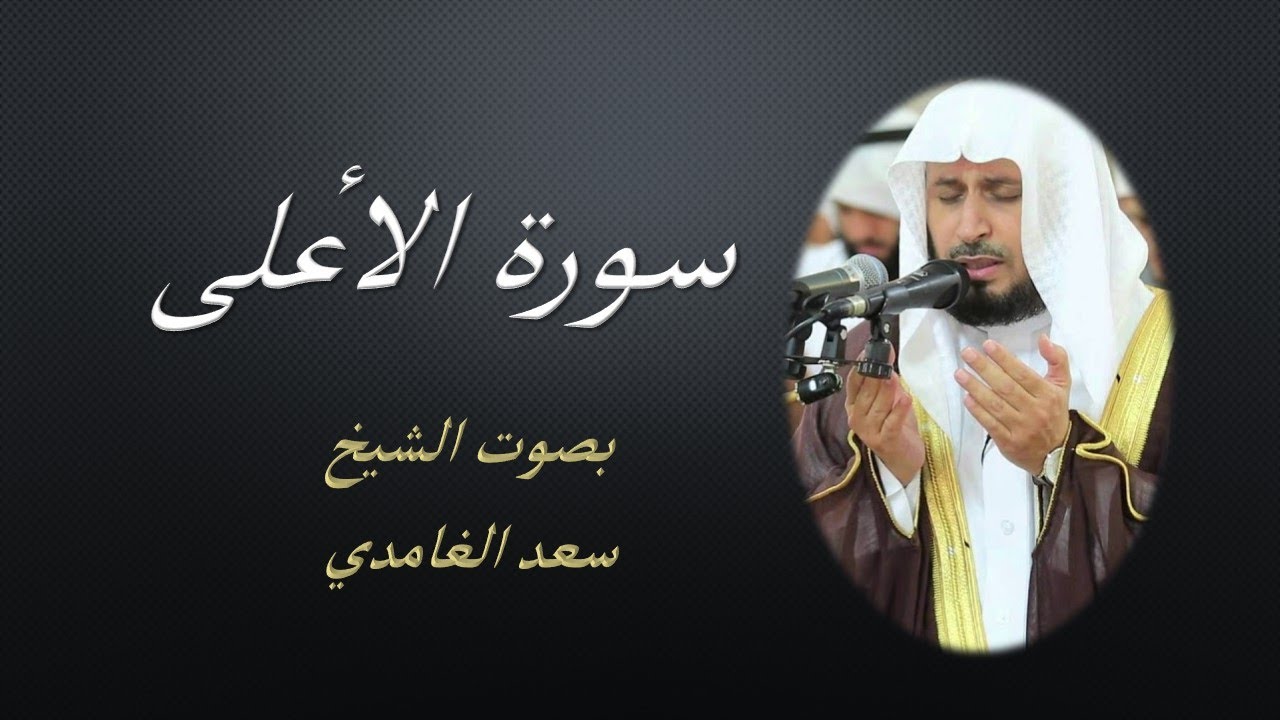 87 Sourat  Al Ala  Saad EL Ghamidi    سورة الأعلى سعد الغامدي مكررة 7 للحفظ