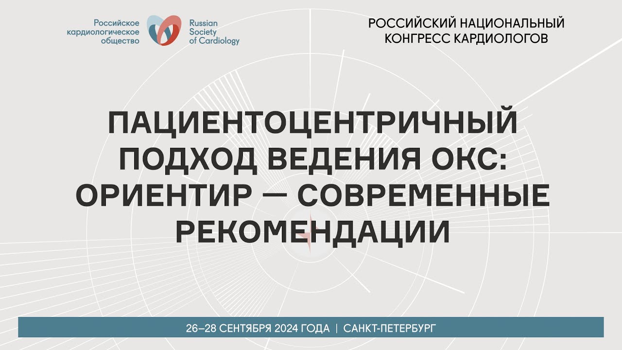 ПАЦИЕНТОЦЕНТРИЧНЫЙ ПОДХОД ВЕДЕНИЯ ОКС: ОРИЕНТИР — СОВРЕМЕННЫЕ РЕКОМЕНДАЦИИ