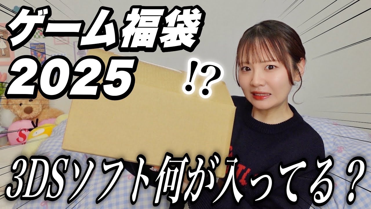 【福袋2025】3DSソフト20本が入ったゲーム福袋を開封する‼️
