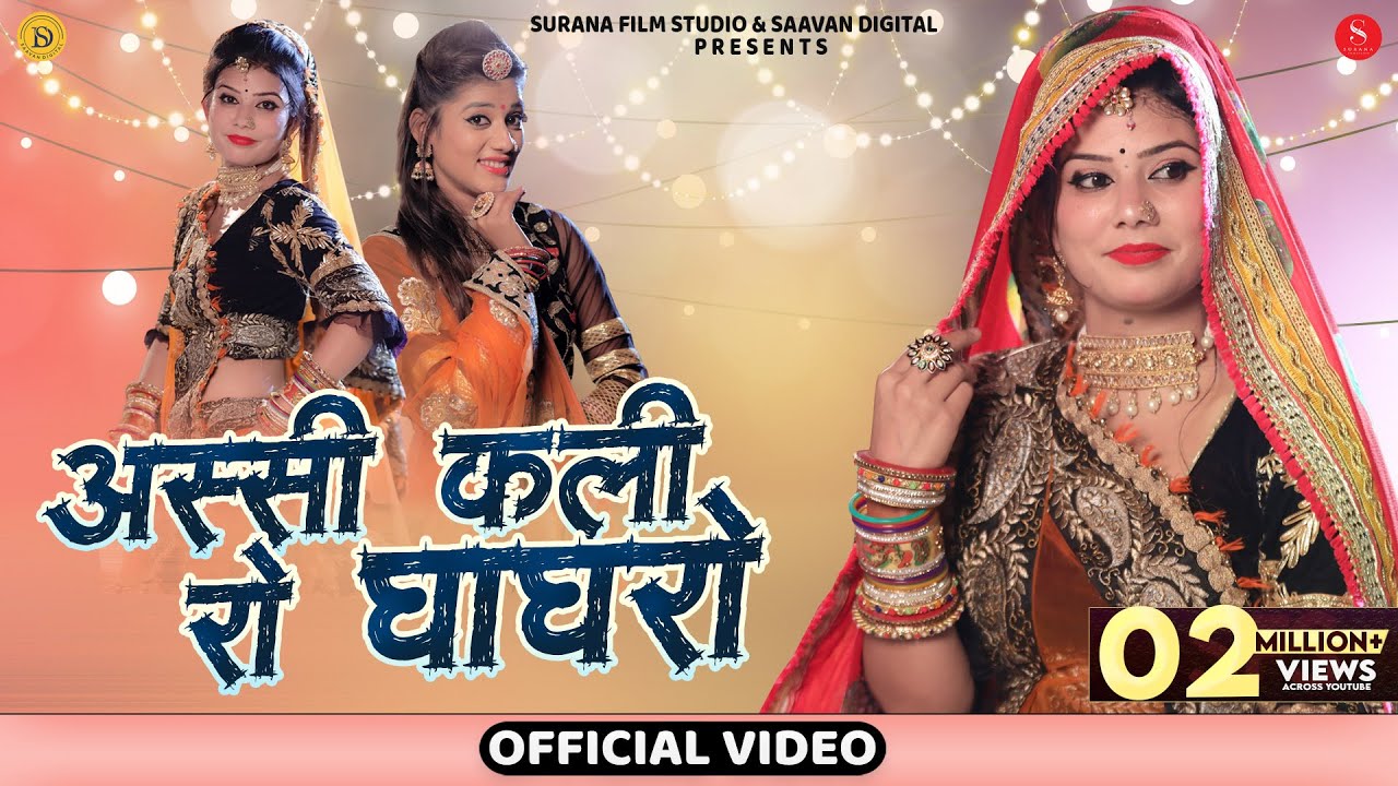 अस्सी कली रो घाघरो | Sonu Kanwar | Assi Kali Ro Ghaghro | New Rajasthani DJ Songs