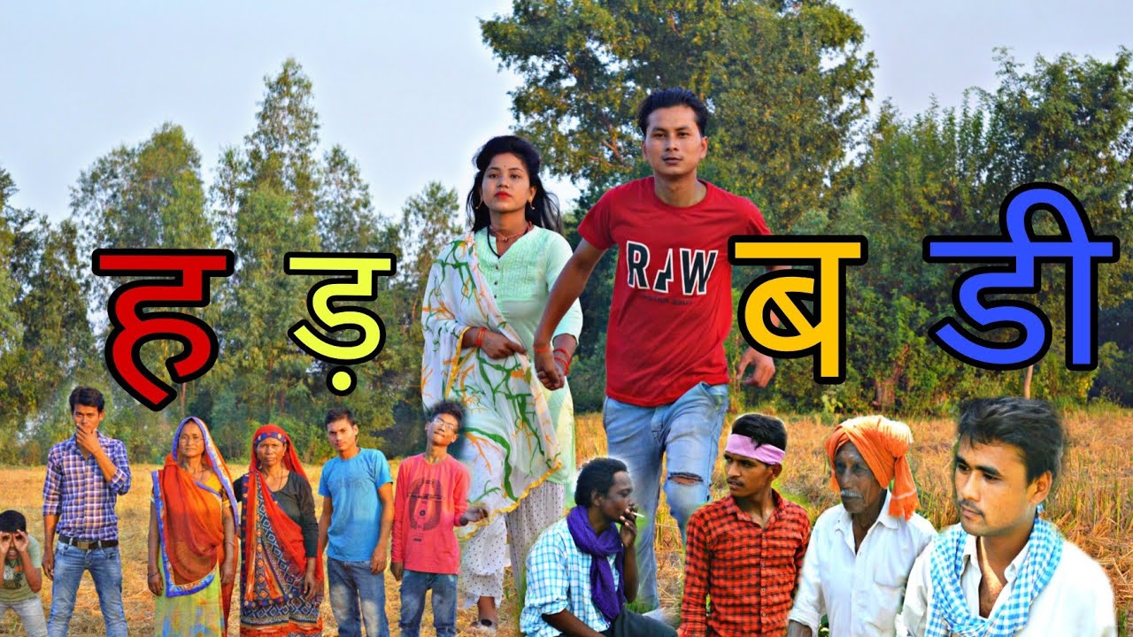 हड़बड़ी  (Hadbadi) Full थारु Movie||Shubham Singh Rana||Pinky Rana|| Uttrakhand (Khatima)