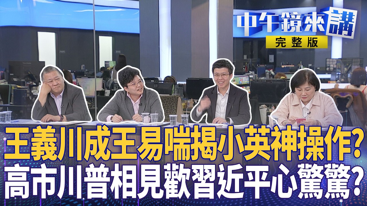 #川普 #高市早苗 峰會開珍珠港玩笑尬爆？ #蔡英文 成母雞登高賽社群狂燒！ #賴清德 登海鯤艦喊下海顧台灣！中油最貪執行長跑路 #柯文哲 出境無望？爆中國明年不攻台？｜#中午鏡來講 20260320