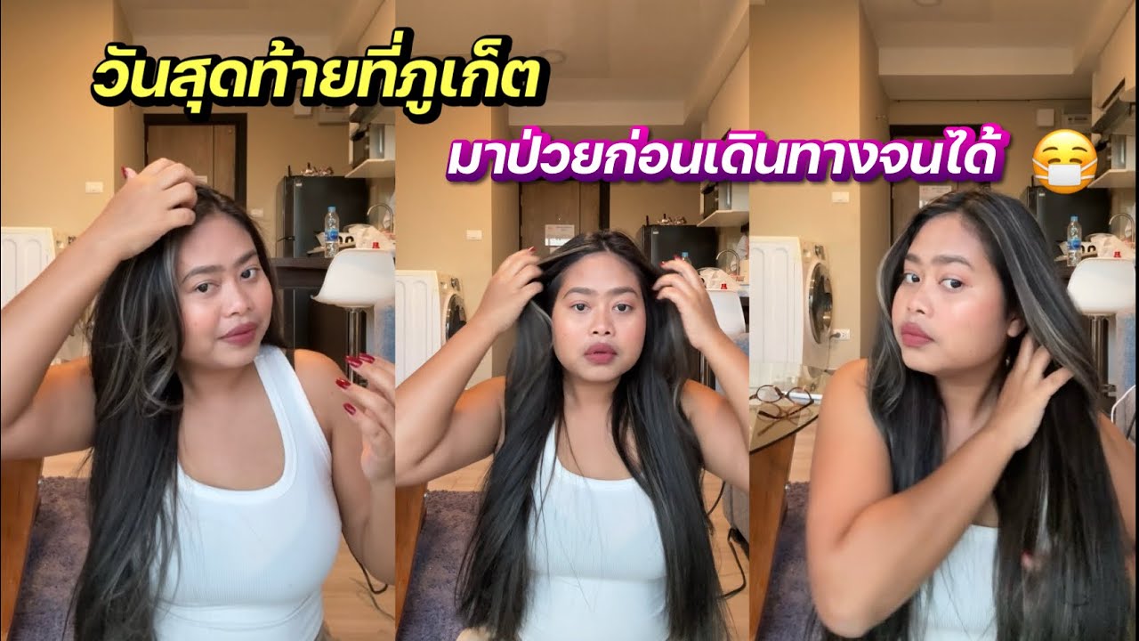 มาป่วยที่ภูเก็ต รู้สึกไม่สบาย🥹 #ชีวิตเมียฝรั่ง #สาวบุรีรัมย์ ￼￼
