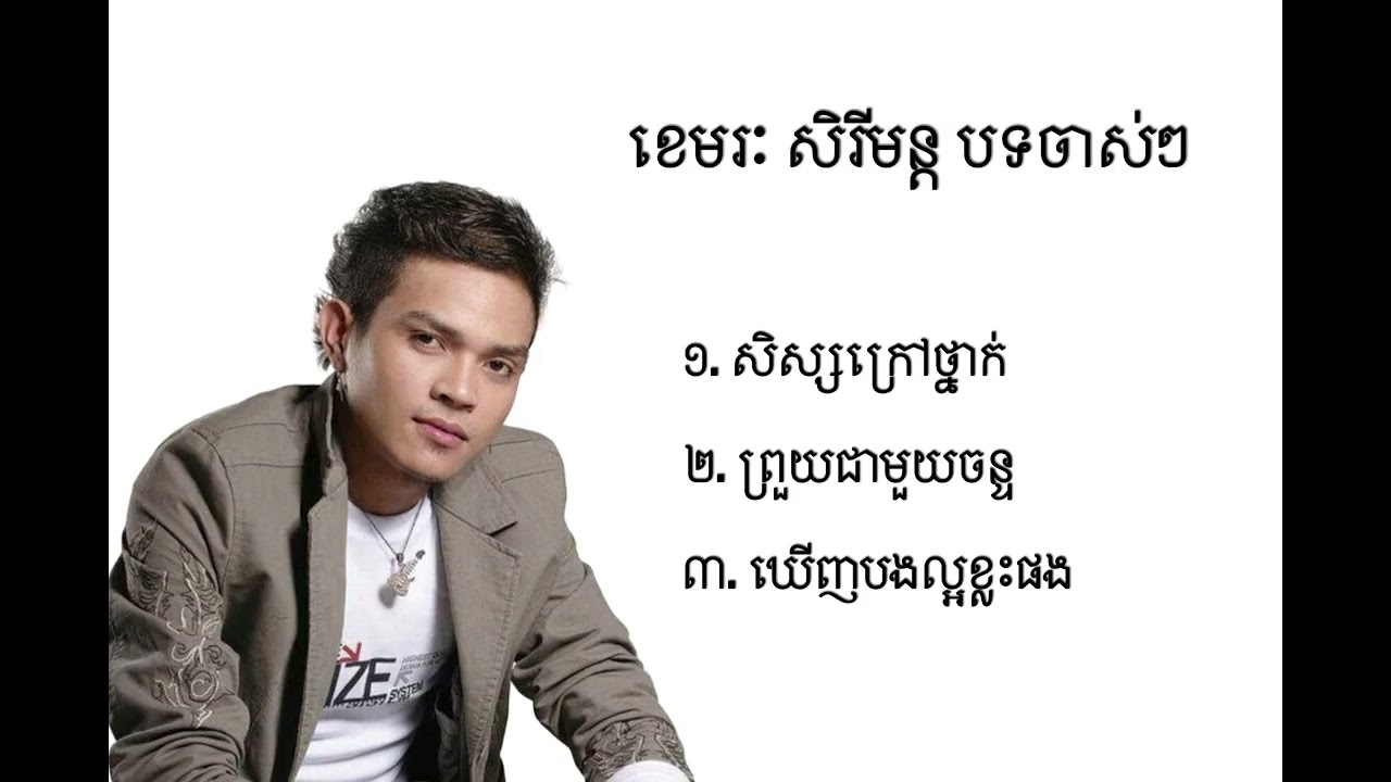 ខេមរៈ សិរីមន្ដ បទចាស់ៗ ៣បទ - khemarak sereymun old songs