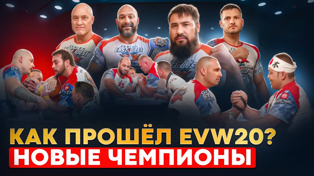 Итоги EVW20 / ВИТАЛИЙ ЛАЛЕТИН проведет свой следующий армфайт против ЛЕВАНА САГИНАШВИЛИ