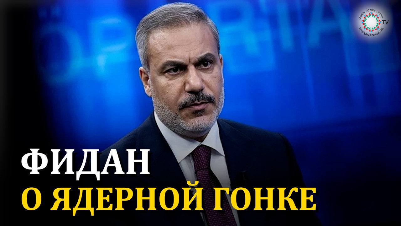 ТУРЦИЯ ГОТОВА К ЯДЕРНОЙ ГОНКЕ, ЕСЛИ ПОЯВЯТСЯ УГРОЗЫ