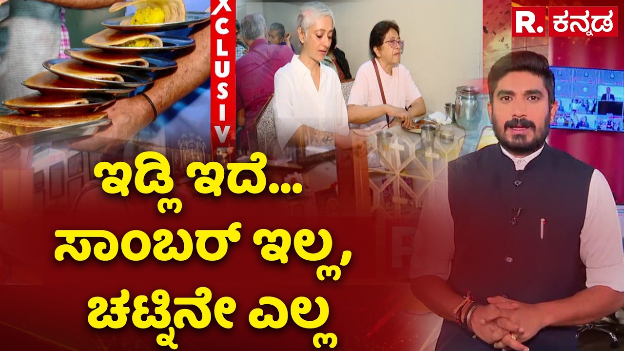 Gas Cylinder Shortage Effect On Vidyarthi Bhavan Bengaluru : ಇಡ್ಲಿ ಇದೆ... ಸಾಂಬರ್​ ಇಲ್ಲ, ಚಟ್ನಿನೇ ಎಲ್ಲ