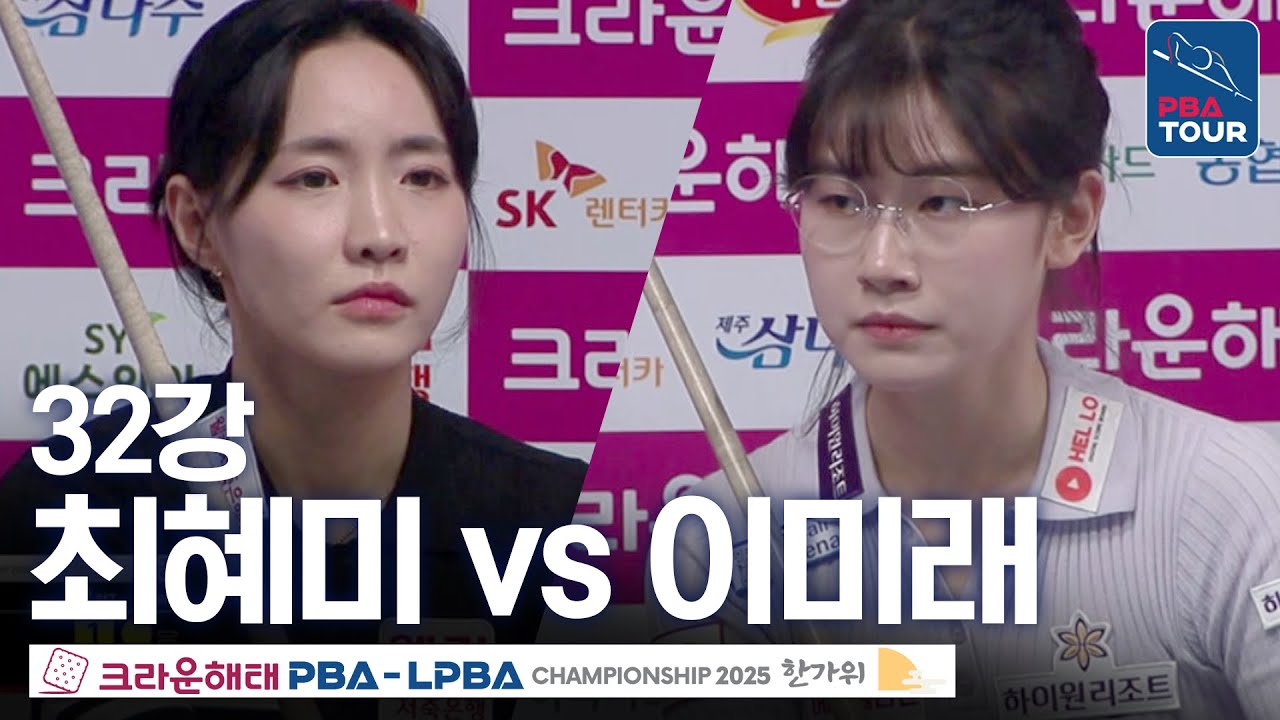 32강｜최혜미 vs 이미래｜크라운해태 LPBA 챔피언십 2025-26
