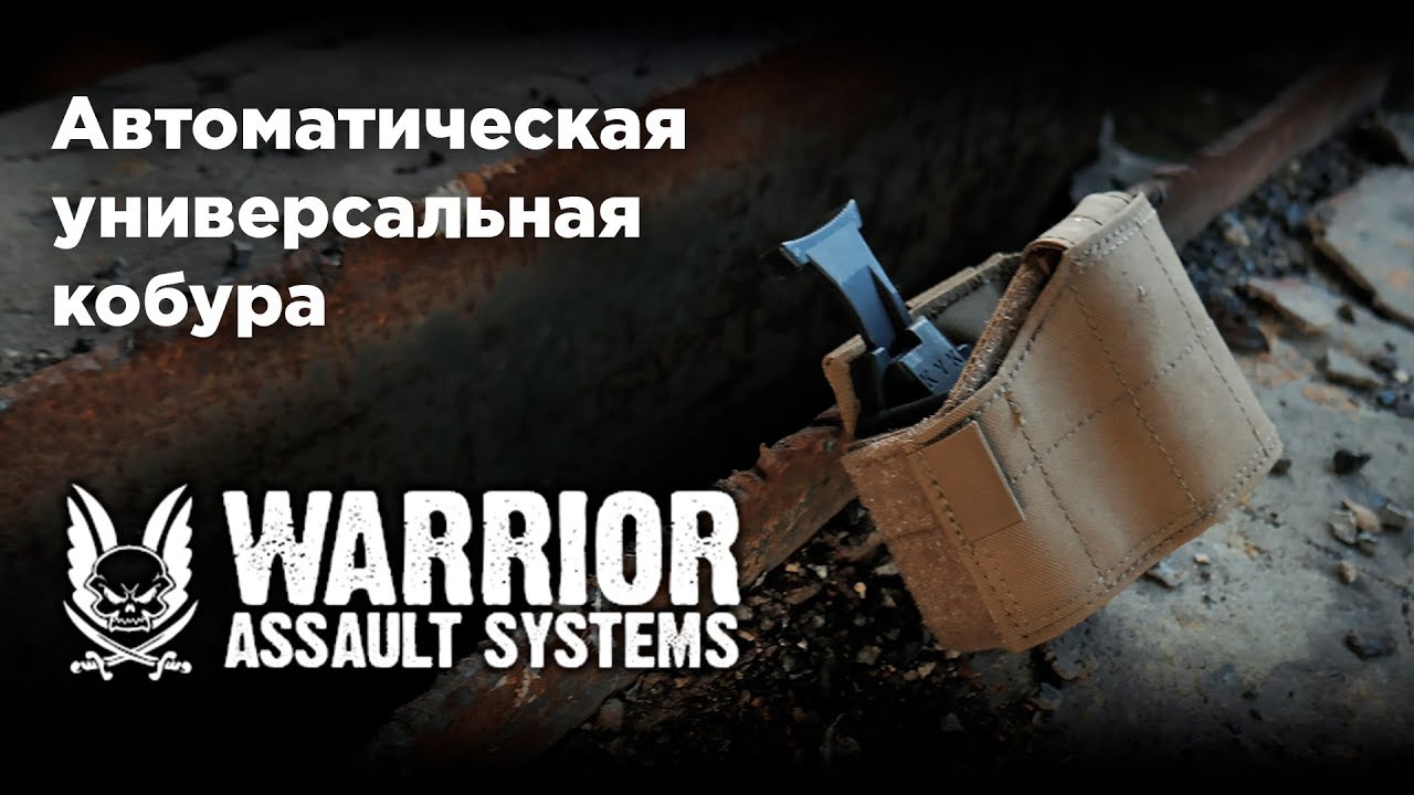 Кобура Warrior Assault Systems