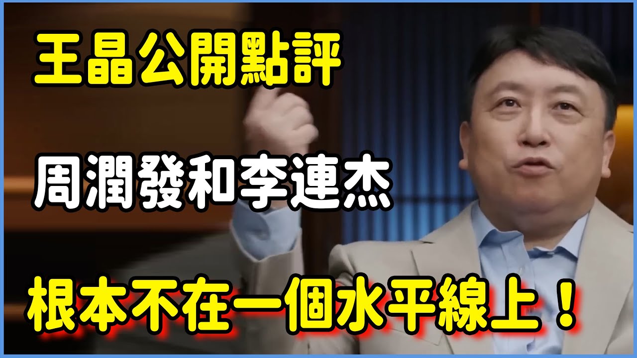 王晶公開點評：周潤發和李連杰根本不在一個水平線上！​​​ ​#圆桌派 #窦文涛 #脱口秀 #真人秀 #圆桌派第七季 #马未都