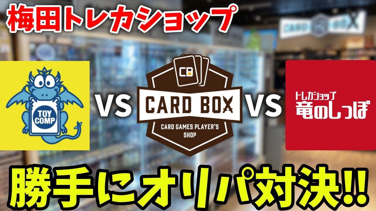 【忖度なし】梅田でオリパ買うならここ❗️有名店3軒で勝手に開封バトルしてみた結果...