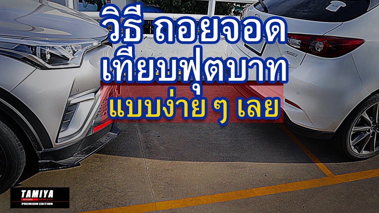 วิธีถอยจอดเทียบฟุตบาท มือใหม่ทำได้สะบายมาก #automobile